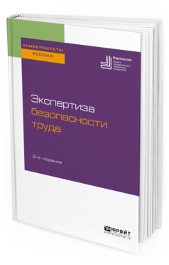 Обложка книги ЭКСПЕРТИЗА БЕЗОПАСНОСТИ ТРУДА Под ред. Сердюка В.С. Учебное пособие