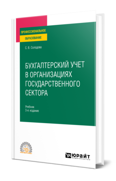 Обложка книги БУХГАЛТЕРСКИЙ УЧЕТ В ОРГАНИЗАЦИЯХ ГОСУДАРСТВЕННОГО СЕКТОРА  С. В. Солодова. Учебник