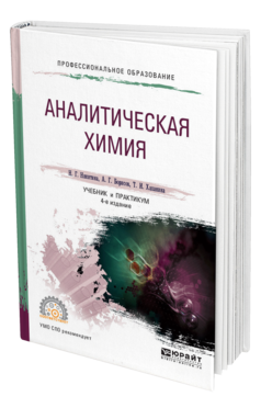 Обложка книги АНАЛИТИЧЕСКАЯ ХИМИЯ Никитина Н.Г. - отв. ред. Учебник и практикум