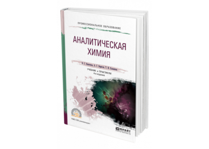 Аналитическая химия спо. Общая и неорганическая химия для СПО. Неорганическая и аналитическая химия. Химия элементов учебник для вузов. «Общая и неорганическая химия» - Автор Габриелян о.с..