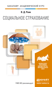 Обложка книги СОЦИАЛЬНОЕ СТРАХОВАНИЕ Роик В.Д. Учебник и практикум