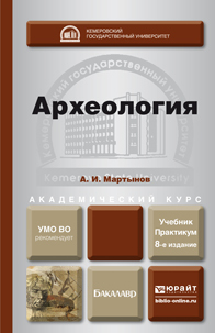 Обложка книги АРХЕОЛОГИЯ Мартынов А. И. Учебник и практикум