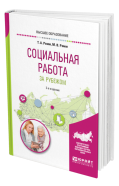 Обложка книги СОЦИАЛЬНАЯ РАБОТА ЗА РУБЕЖОМ Ромм Т. А., Ромм М. В. Учебное пособие