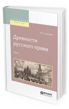 Обложка книги ДРЕВНОСТИ РУССКОГО ПРАВА В 4 Т. ТОМ 1 Сергеевич В.И. 