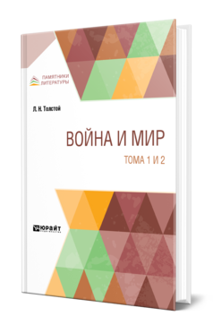 Обложка книги ВОЙНА И МИР В 4 Т. ТОМА 1 И 2 Толстой Л. Н. 