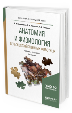 Обложка книги АНАТОМИЯ И ФИЗИОЛОГИЯ СЕЛЬСКОХОЗЯЙСТВЕННЫХ ЖИВОТНЫХ Писменская В. Н., Ленченко Е. М., Голицына Л. А. Учебник и практикум