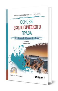 Обложка книги ОСНОВЫ ЭКОЛОГИЧЕСКОГО ПРАВА Хлуденева Н. И., Пономарев М. В., Кичигин Н. В. Учебник