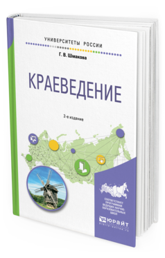 Обложка книги КРАЕВЕДЕНИЕ Шмакова Г. В. Учебное пособие