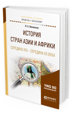 Обложка книги ИСТОРИЯ СТРАН АЗИИ И АФРИКИ. СЕРЕДИНА XIX - СЕРЕДИНА XX ВЕКА Васильев Л. С. Учебное пособие