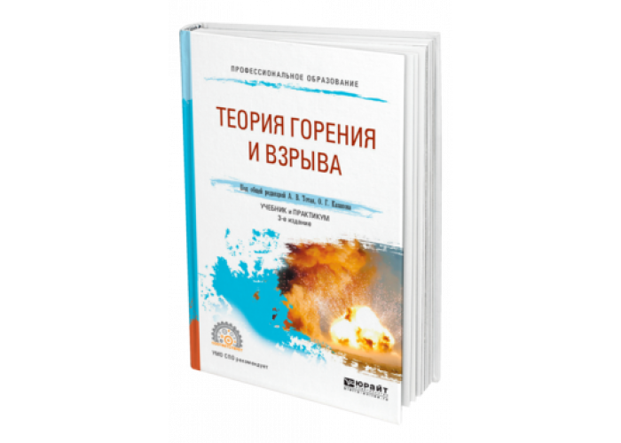 Теория горения. Теория горения и взрыва. Учебник по теории горения. Учебное пособие по теории горения и взрыва. Теория горения и взрыва книга.