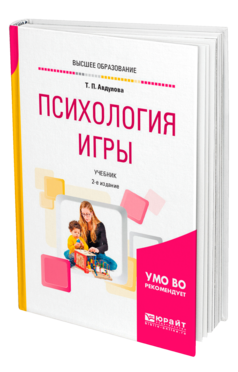 Обложка книги ПСИХОЛОГИЯ ИГРЫ Авдулова Т. П. Учебник