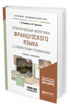 Обложка книги ПРАКТИЧЕСКАЯ ФОНЕТИКА ФРАНЦУЗСКОГО ЯЗЫКА С ЭЛЕМЕНТАМИ ГРАММАТИКИ Бубнова Г.И., Тарасова А.Н. Учебник и практикум