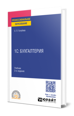 Обложка книги 1С: БУХГАЛТЕРИЯ  О. Л. Голубева. Учебник