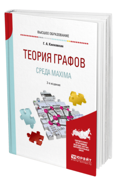 Обложка книги ТЕОРИЯ ГРАФОВ. СРЕДА MAXIMA Клековкин Г. А. Учебное пособие