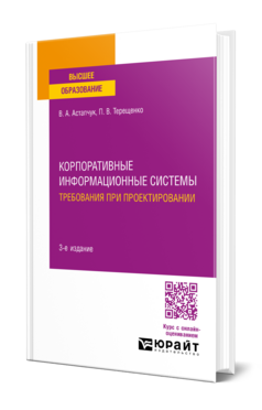 Корпоративные информационные системы: требования при проектировании, купить, продажа, заказать