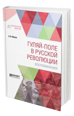 Обложка книги ГУЛЯЙ-ПОЛЕ В РУССКОЙ РЕВОЛЮЦИИ. ВОСПОМИНАНИЯ Махно Н. И. 