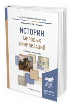 Обложка книги ИСТОРИЯ МИРОВЫХ ЦИВИЛИЗАЦИЙ Соловьев К.А. - Отв. ред. Учебник и практикум