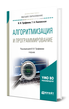 Обложка книги АЛГОРИТМИЗАЦИЯ И ПРОГРАММИРОВАНИЕ Трофимов В. В., Павловская Т. А. ; Под ред. Трофимова В.В. Учебник