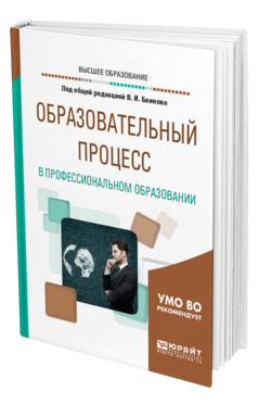 Обложка книги ОБРАЗОВАТЕЛЬНЫЙ ПРОЦЕСС В ПРОФЕССИОНАЛЬНОМ ОБРАЗОВАНИИ Под общ. ред. Блинова В. И. Учебное пособие