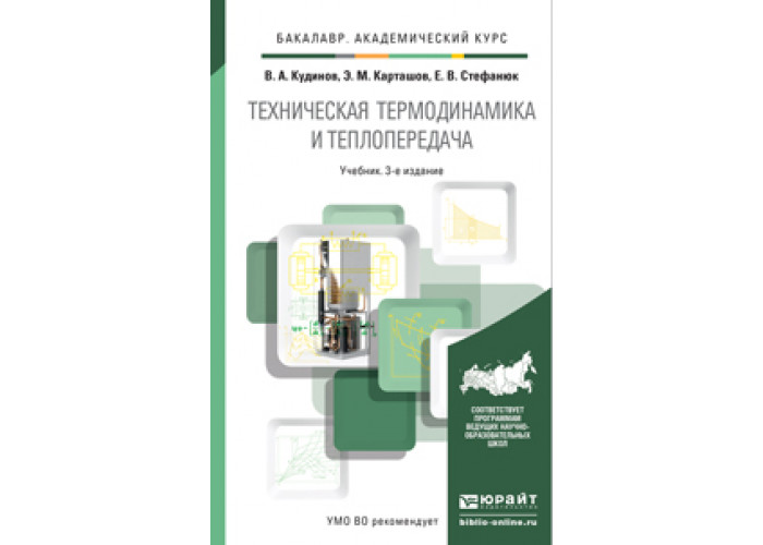 Мфти учебники. Техническая термодинамика и теплопередача. Учебник по термодинамике. Термодинамика учебник. Техническая термодинамика и теплопередача Нащокин.