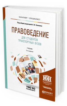 Обложка книги ПРАВОВЕДЕНИЕ ДЛЯ СТУДЕНТОВ ТРАНСПОРТНЫХ ВУЗОВ Под общ. ред. Землина А.И. Учебник