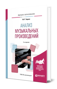 Обложка книги АНАЛИЗ МУЗЫКАЛЬНЫХ ПРОИЗВЕДЕНИЙ Черная М. Р. Учебное пособие