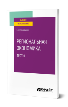 Обложка книги РЕГИОНАЛЬНАЯ ЭКОНОМИКА. ТЕСТЫ Плисецкий Е. Л. Учебное пособие