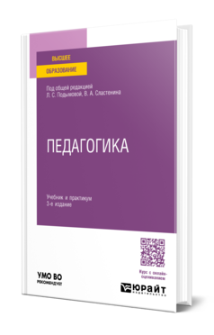 Обложка книги ПЕДАГОГИКА  Л. С. Подымова [и др.] ; под общей редакцией Л. С. Подымовой, В. А. Сластенина. Учебник и практикум