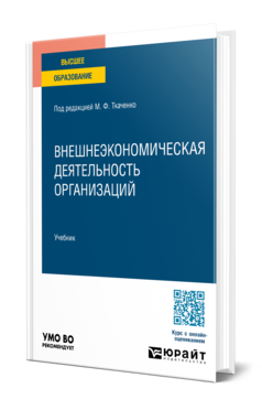 Внешнеэкономическая деятельность организаций, купить, продажа, заказать