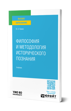 Обложка книги ФИЛОСОФИЯ И МЕТОДОЛОГИЯ ИСТОРИЧЕСКОГО ПОЗНАНИЯ Канке В. А. Учебник