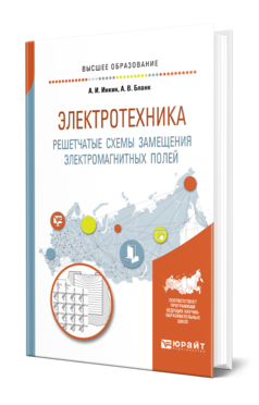 Обложка книги ЭЛЕКТРОТЕХНИКА. РЕШЕТЧАТЫЕ СХЕМЫ ЗАМЕЩЕНИЯ ЭЛЕКТРОМАГНИТНЫХ ПОЛЕЙ Инкин А. И., Бланк А. В. Учебное пособие