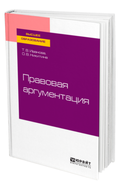 Обложка книги ПРАВОВАЯ АРГУМЕНТАЦИЯ Иванова Т. В., Никитина О. В. Учебное пособие