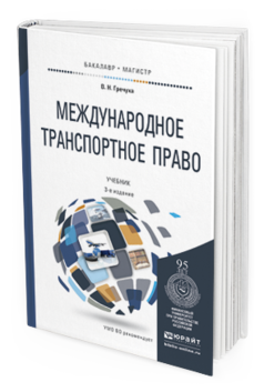 Обложка книги МЕЖДУНАРОДНОЕ ТРАНСПОРТНОЕ ПРАВО Гречуха В.Н. Учебник