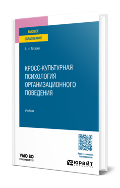 Кросс-культурная психология организационного поведения, купить, продажа, заказать