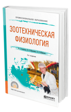 Обложка книги ЗООТЕХНИЧЕСКАЯ ФИЗИОЛОГИЯ Скопичев В. Г., Максимюк Н. Н., Шумилов Б. В. Учебное пособие