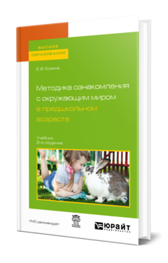 Обложка книги МЕТОДИКА ОЗНАКОМЛЕНИЯ С ОКРУЖАЮЩИМ МИРОМ В ПРЕДШКОЛЬНОМ ВОЗРАСТЕ Козина Е. Ф. Учебник