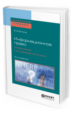Обложка книги ИНФОРМАЦИОННОЕ ПРАВО. ИНФОРМАЦИЯ КАК ПРАВОВАЯ КАТЕГОРИЯ Волков Ю. В. Учебное пособие