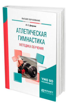 Обложка книги АТЛЕТИЧЕСКАЯ ГИМНАСТИКА. МЕТОДИКА ОБУЧЕНИЯ Дворкин Л. С. Учебное пособие