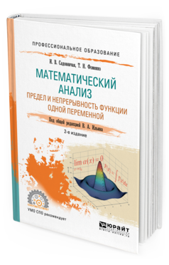 Обложка книги МАТЕМАТИЧЕСКИЙ АНАЛИЗ. ПРЕДЕЛ И НЕПРЕРЫВНОСТЬ ФУНКЦИИ ОДНОЙ ПЕРЕМЕННОЙ Садовничая И. В., Фоменко Т. Н. ; Под общ. ред. Ильина В.А. Учебное пособие