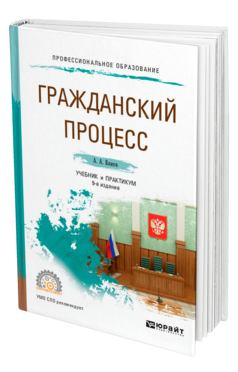 Обложка книги ГРАЖДАНСКИЙ ПРОЦЕСС Власов А. А. Учебник и практикум