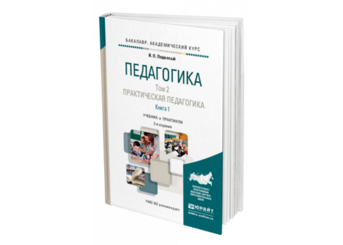 Издательство юрайт. Книги издательства Юрайт. Педагогика учебник для СПО. Учебник для ссузов педагогика. Издательство Юрайт учебник.