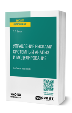 Обложка книги УПРАВЛЕНИЕ РИСКАМИ, СИСТЕМНЫЙ АНАЛИЗ И МОДЕЛИРОВАНИЕ Белов П. Г. Учебник и практикум
