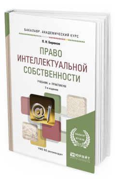 Обложка книги ПРАВО ИНТЕЛЛЕКТУАЛЬНОЙ СОБСТВЕННОСТИ Бирюков П.Н. Учебник и практикум