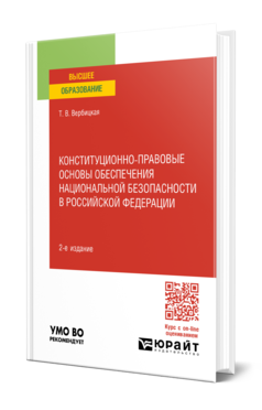 Обложка книги КОНСТИТУЦИОННО-ПРАВОВЫЕ ОСНОВЫ ОБЕСПЕЧЕНИЯ НАЦИОНАЛЬНОЙ БЕЗОПАСНОСТИ В РОССИЙСКОЙ ФЕДЕРАЦИИ  Т. В. Вербицкая. Учебное пособие