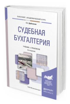 Обложка книги СУДЕБНАЯ БУХГАЛТЕРИЯ Дубоносов Е. С. Учебник и практикум