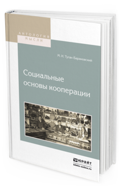 Обложка книги СОЦИАЛЬНЫЕ ОСНОВЫ КООПЕРАЦИИ Туган-Барановский М.И. 