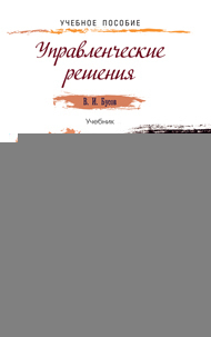 Обложка книги УПРАВЛЕНЧЕСКИЕ РЕШЕНИЯ Бусов В.И. Учебник