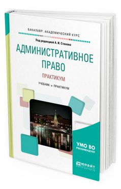 Обложка книги АДМИНИСТРАТИВНОЕ ПРАВО Под ред. Стахова А.И. Учебник и практикум