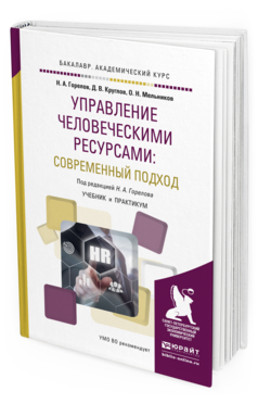 Обложка книги УПРАВЛЕНИЕ ЧЕЛОВЕЧЕСКИМИ РЕСУРСАМИ: СОВРЕМЕННЫЙ ПОДХОД Горелов Н.А., Круглов Д.В., Мельников О.Н. Учебник и практикум