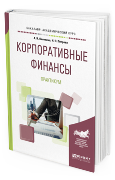 Обложка книги КОРПОРАТИВНЫЕ ФИНАНСЫ. ПРАКТИКУМ Овечкина А.И., Петрова Н.П. Учебное пособие